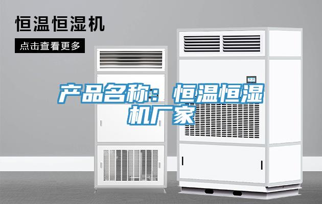 產品名稱：恒溫恒濕機廠家