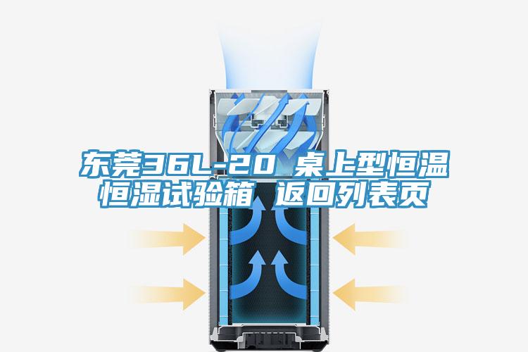 東莞36L-20℃桌上型恒溫恒濕試驗(yàn)箱 返回列表頁(yè)