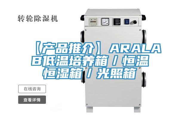 【產品推介】ARALAB低溫培養箱／恒溫恒濕箱／光照箱