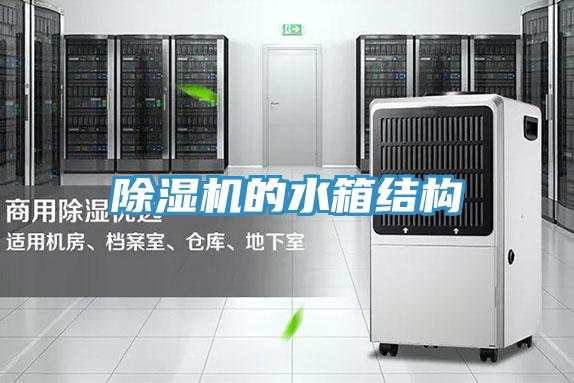 除濕機的水箱結構