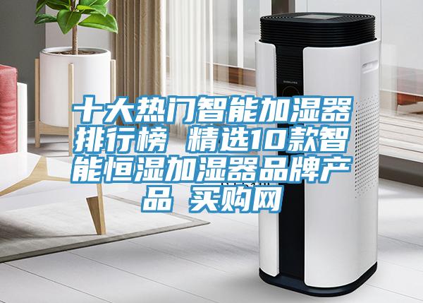 十大熱門智能加濕器排行榜 精選10款智能恒濕加濕器品牌產(chǎn)品→買購網(wǎng)
