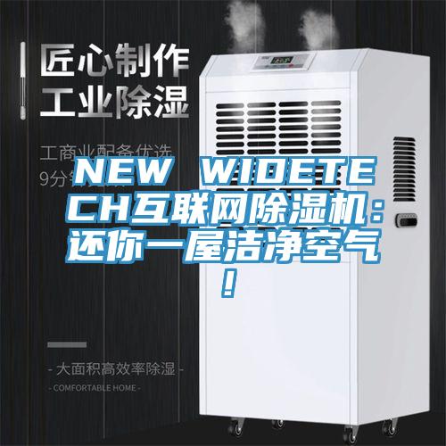 NEW WIDETECH互聯網除濕機：還你一屋潔凈空氣！
