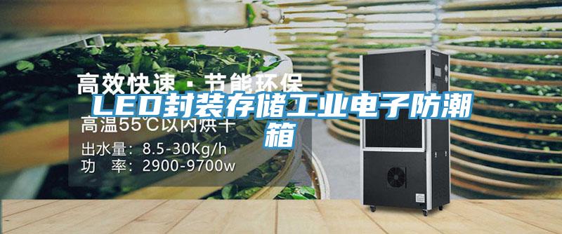 LED封裝存儲工業電子防潮箱