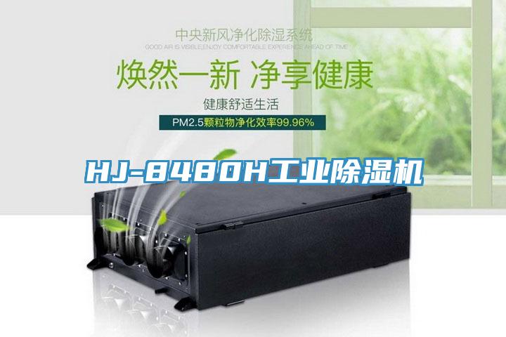 HJ-8480H工業除濕機
