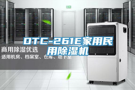 DTC-261E家用民用除濕機