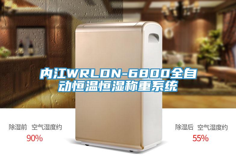 內江WRLDN-6800全自動恒溫恒濕稱重系統