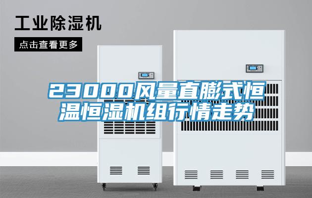 23000風量直膨式恒溫恒濕機組行情走勢