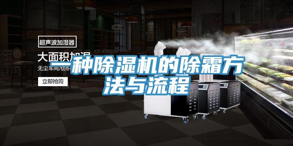 一種除濕機的除霜方法與流程