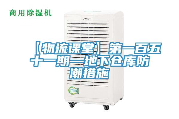 【物流課堂】第一百五十一期—地下倉(cāng)庫(kù)防潮措施