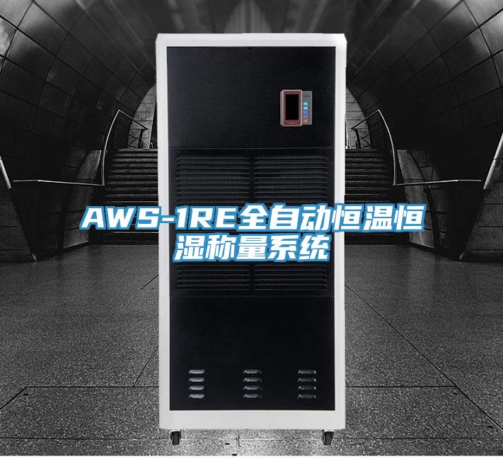 AWS-1RE全自動恒溫恒濕稱量系統(tǒng)