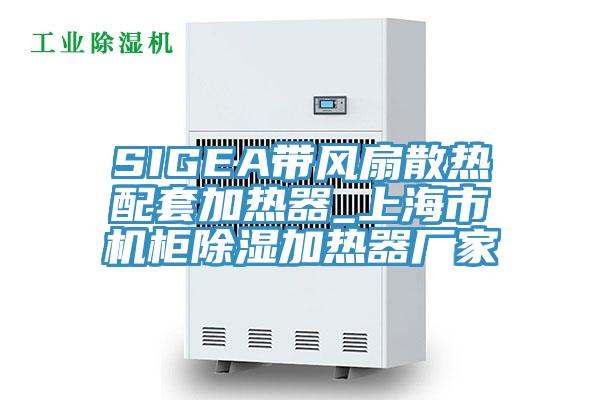SIGEA帶風(fēng)扇散熱配套加熱器_上海市機柜除濕加熱器廠家