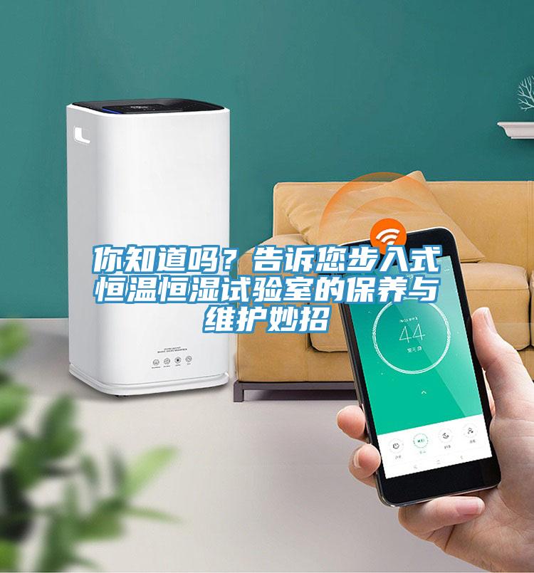 你知道嗎？告訴您步入式恒溫恒濕試驗室的保養與維護妙招