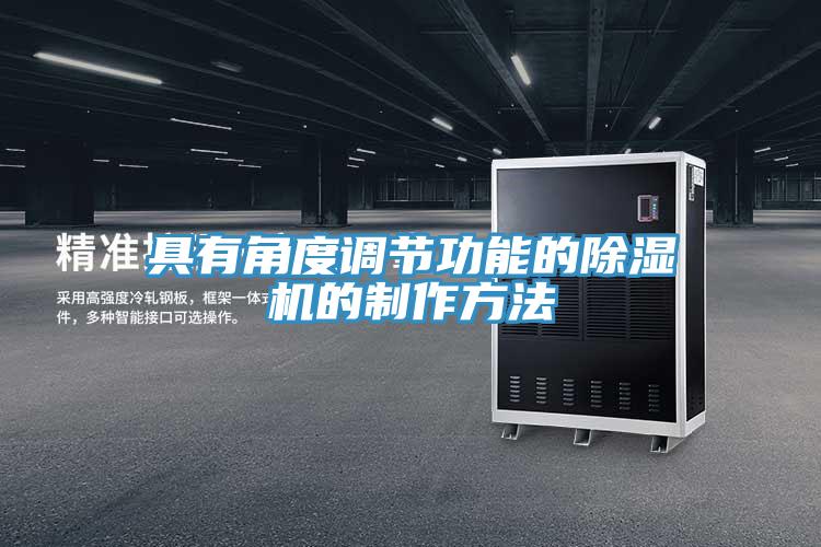 具有角度調(diào)節(jié)功能的除濕機(jī)的制作方法