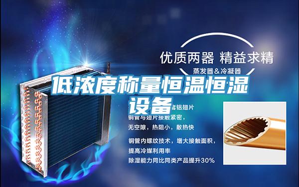 低濃度稱量恒溫恒濕設備