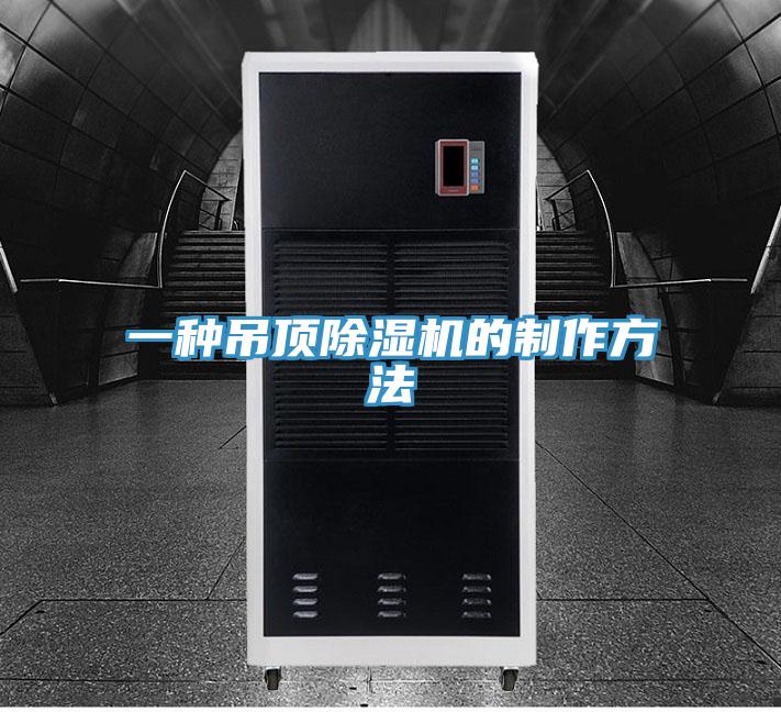 一種吊頂除濕機的制作方法