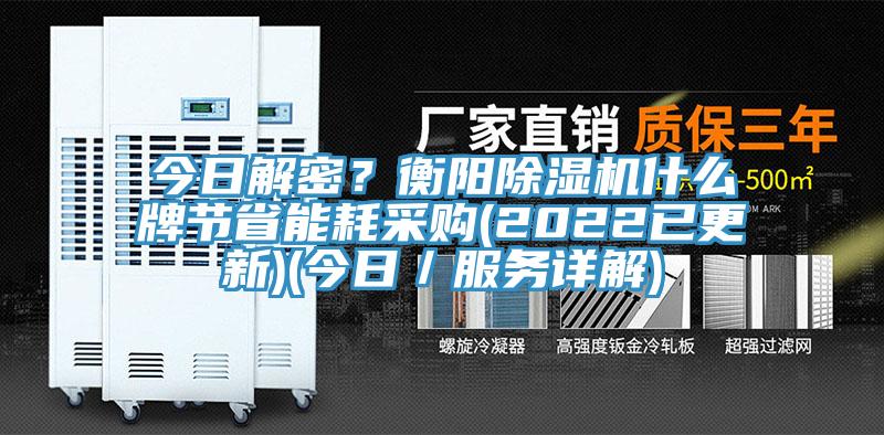 今日解密？衡陽除濕機什么牌節省能耗采購(2022已更新)(今日／服務詳解)