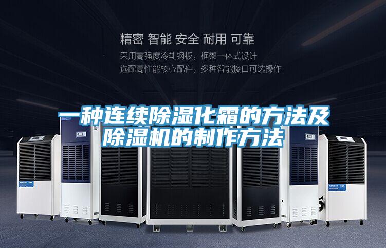 一種連續除濕化霜的方法及除濕機的制作方法
