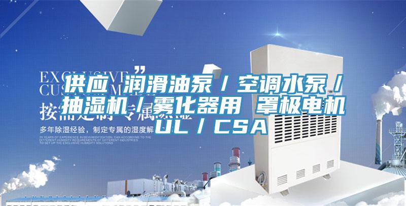 供應 潤滑油泵／空調水泵／抽濕機／霧化器用 罩極電機 UL／CSA