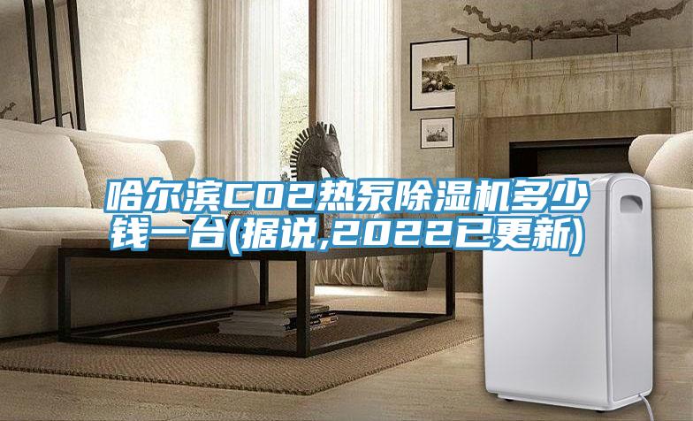 哈爾濱CO2熱泵除濕機多少錢一臺(據說,2022已更新)