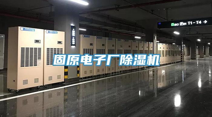 固原電子廠除濕機(jī)