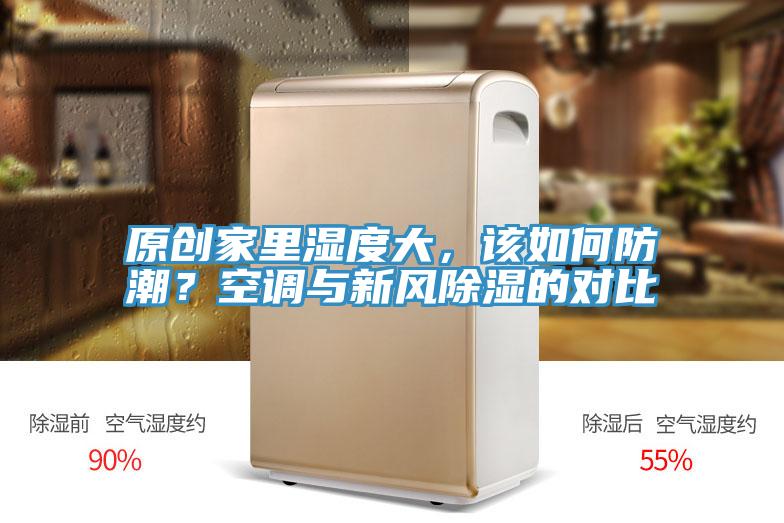 原創家里濕度大，該如何防潮？空調與新風除濕的對比