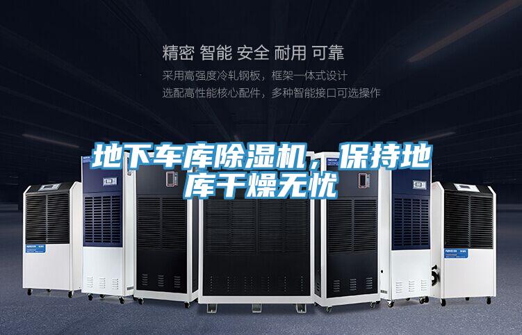 地下車庫除濕機，保持地庫干燥無憂