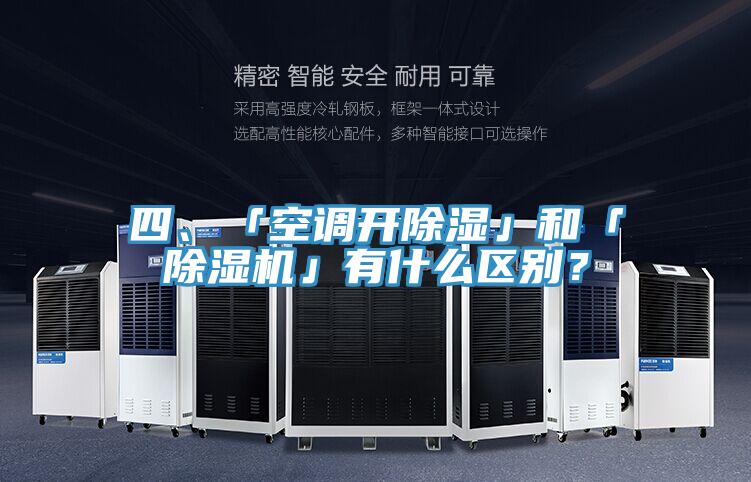 四、「空調(diào)開除濕」和「除濕機」有什么區(qū)別？
