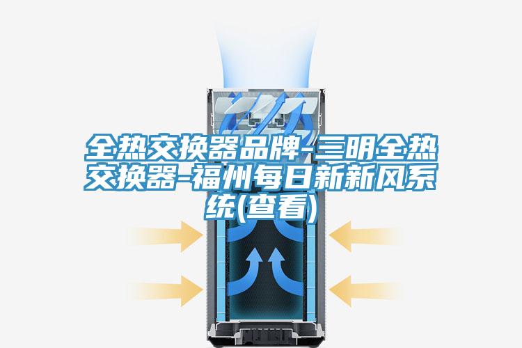 全熱交換器品牌-三明全熱交換器-福州每日新新風(fēng)系統(tǒng)(查看)