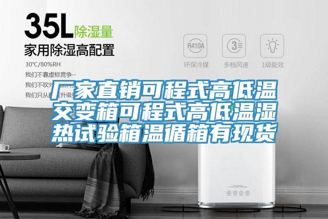 廠家直銷可程式高低溫交變箱可程式高低溫濕熱試驗箱溫循箱有現貨