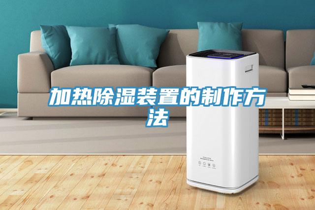 加熱除濕裝置的制作方法