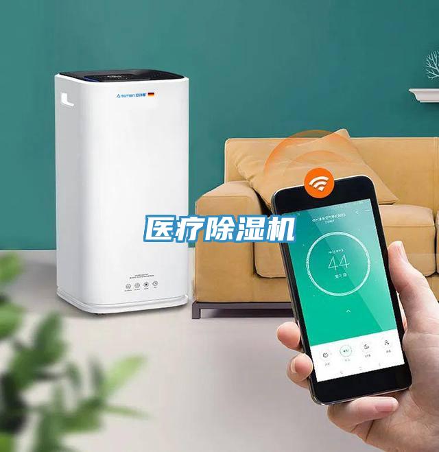 醫療除濕機