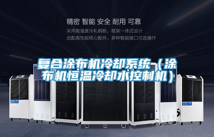 復(fù)合涂布機(jī)冷卻系統(tǒng)（涂布機(jī)恒溫冷卻水控制機(jī)）