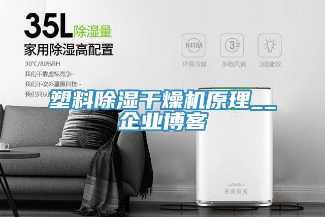 塑料除濕干燥機原理__企業(yè)博客