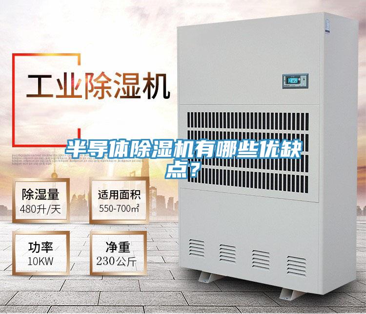 半導體除濕機有哪些優缺點？
