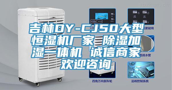 吉林DY-CJ50大型恒濕機(jī)廠家 除濕加濕一體機(jī) 誠(chéng)信商家歡迎咨詢