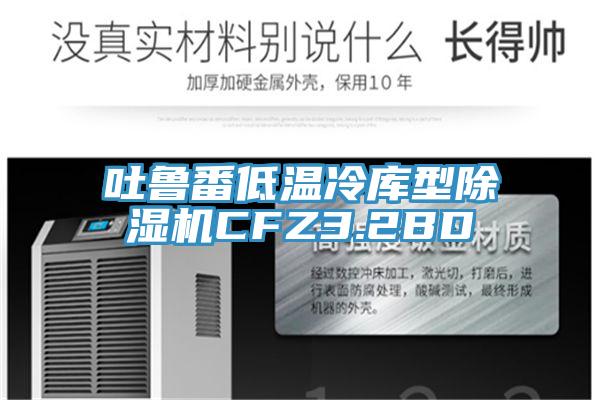 吐魯番低溫冷庫(kù)型除濕機(jī)CFZ3.2BD