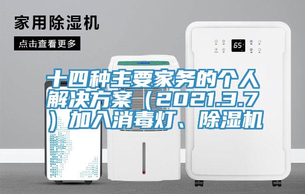 十四種主要家務的個人解決方案（2021.3.7）加入消毒燈、除濕機