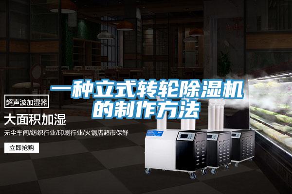 一種立式轉輪除濕機的制作方法