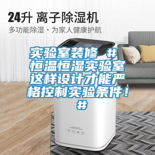 實驗室裝修 # 恒溫恒濕實驗室這樣設計才能嚴格控制實驗條件！ #