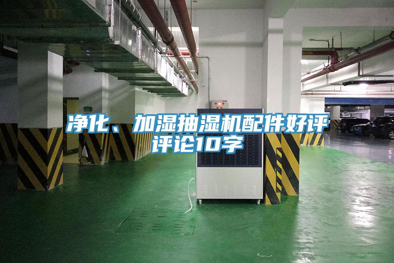 凈化、加濕抽濕機配件好評評論10字