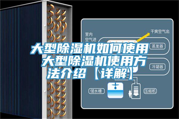 大型除濕機如何使用 大型除濕機使用方法介紹【詳解】