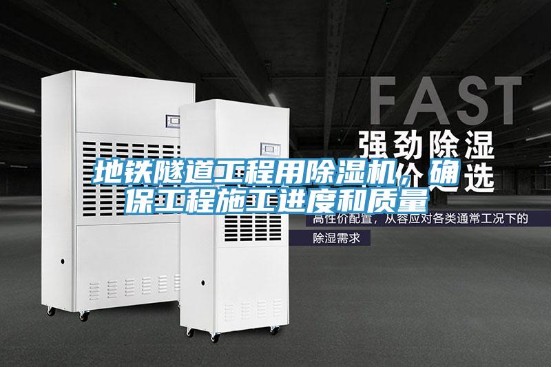 地鐵隧道工程用除濕機(jī)，確保工程施工進(jìn)度和質(zhì)量