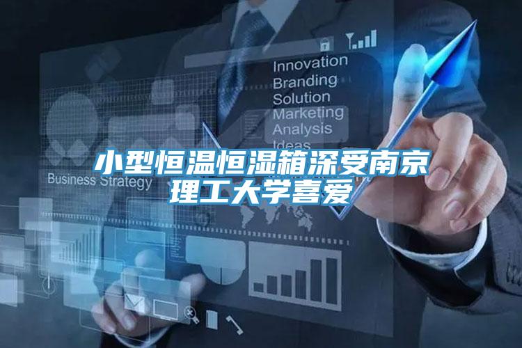 小型恒溫恒濕箱深受南京理工大學喜愛