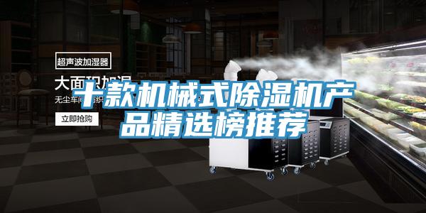 十款機械式除濕機產品精選榜推薦