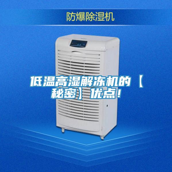 低溫高濕解凍機的【秘密】優點!