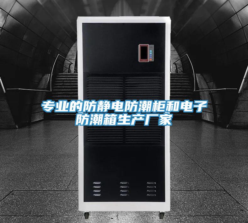 專業的防靜電防潮柜和電子防潮箱生產廠家