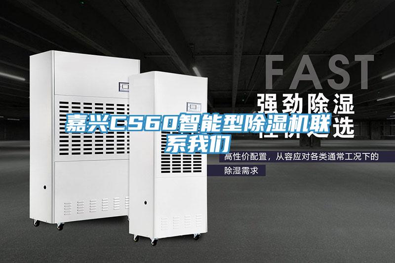 嘉興CS60智能型除濕機聯系我們