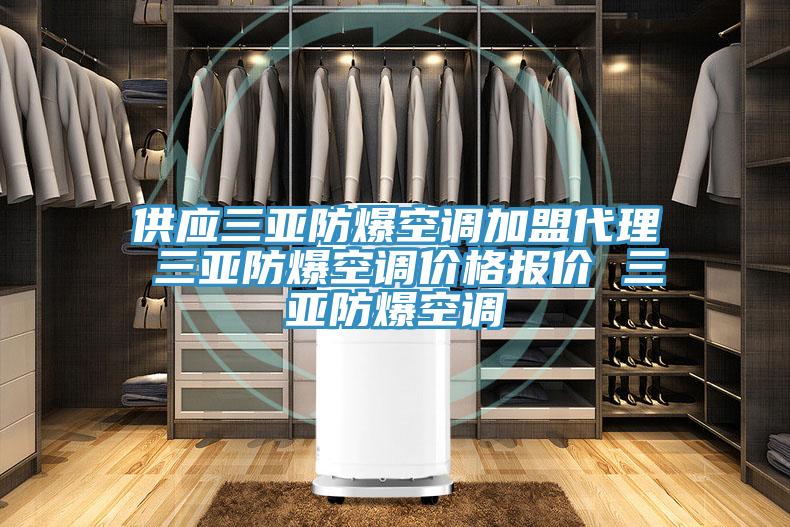 供應三亞防爆空調加盟代理 三亞防爆空調價格報價 三亞防爆空調
