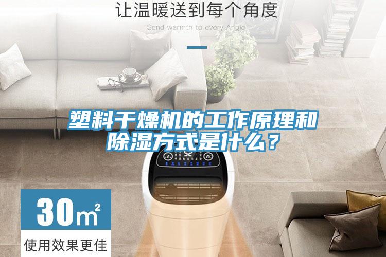 塑料干燥機的工作原理和除濕方式是什么？