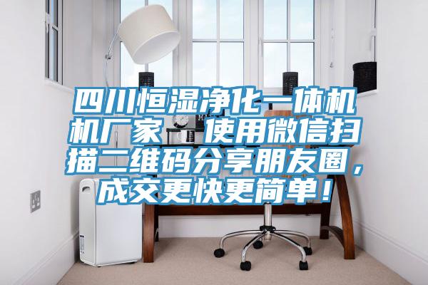 四川恒濕凈化一體機機廠家  使用微信掃描二維碼分享朋友圈，成交更快更簡單！